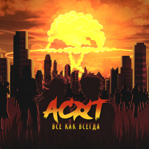 Listen to Все как всегда song with lyrics from ACKT