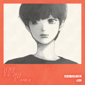 Listen to 너의 마음이 song with lyrics from 시와