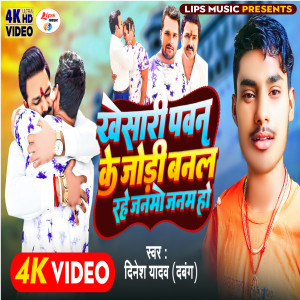 收聽Dinesh Yadav Dabang的Khesari Pawan Ke Jodi Banal Rahe Janmo Janam  Ho歌詞歌曲