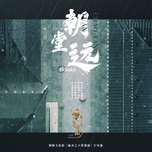 Album 朝堂远 from Braska