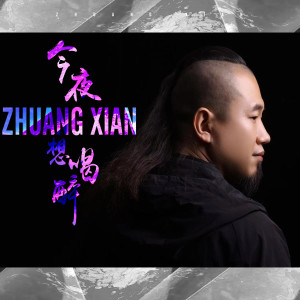 Dengarkan lagu 今夜想喝醉 nyanyian 庄闲 dengan lirik
