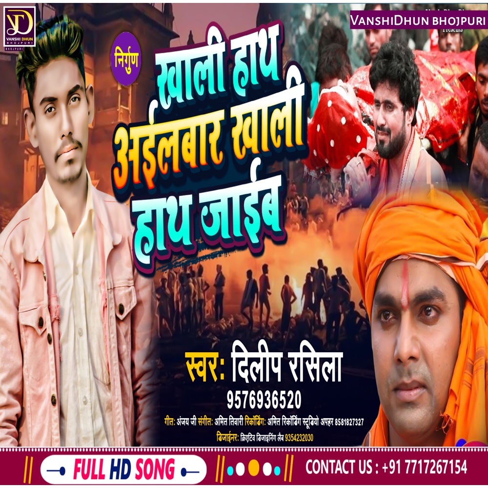 Khali Hath Aail Bara Khali Hath Jaiba (BHOJPURI NIRGUN)