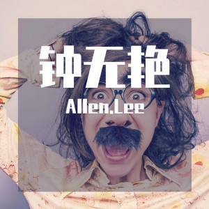 收聽Bill.Lee的鍾無豔歌詞歌曲