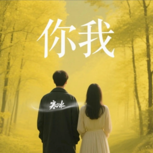 收聽寒冰的就這麼說再見 (伴奏)歌詞歌曲