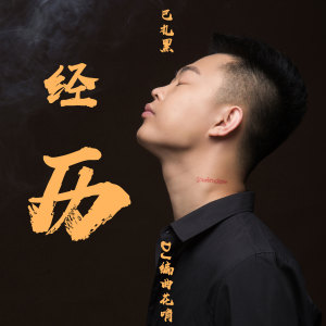 ดาวน์โหลดและฟังเพลง 经历 (Dj花哨版伴奏) (DJ花哨版伴奏) พร้อมเนื้อเพลงจาก 花哨