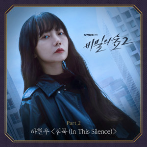 ดาวน์โหลดและฟังเพลง 침묵(In This Silence) พร้อมเนื้อเพลงจาก Ha Hyun Woo