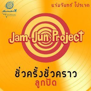 ดาวน์โหลดและฟังเพลง ชั่วครั้งชั่วคราว (แจ่มจันทร์โปรเจค) พร้อมเนื้อเพลงจาก Lookpad