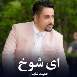 Album ای شوخ from 