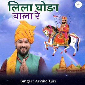 Arvind Giri的专辑Lila Ghoda Wala Re