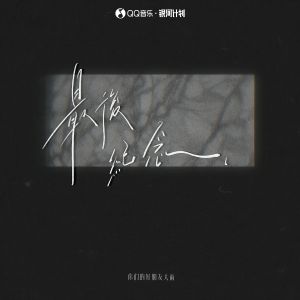 Listen to 最后纪念 song with lyrics from 你们的好朋友大雨