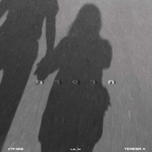 ดาวน์โหลดและฟังเพลง ลาจาก (Explicit) พร้อมเนื้อเพลงจาก LiL N