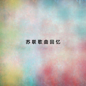 收聽高峰的莫斯科郊外的晚上歌詞歌曲