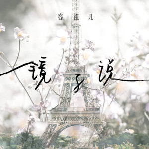 收聽容祖兒的鏡子説 (舞臺劇《29 + 1》主題曲)歌詞歌曲