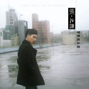 Album 破坏与和谐 from 张之谦