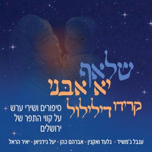 Listen to ירושלים וחלומותיה / ללאי song with lyrics from אברהם כהן