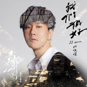 收听林俊杰的我们很好歌词歌曲