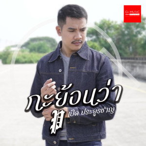 Album กะย้อนว่า from เป็ด ประยูรชาญ