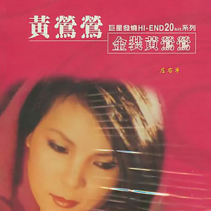 收聽黃鶯鶯的天使之戀歌詞歌曲