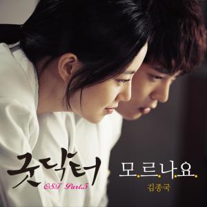 Album Doctor Good (Original Television Soundtrack) Pt. 5 from Kim Jong Kook
