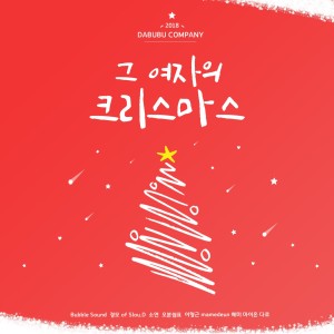 素妍的專輯우리들의 크리스마스 2018 (DABUBU COMPANY)