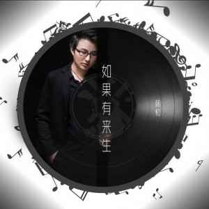 Listen to 如果有来生 song with lyrics from 韩松