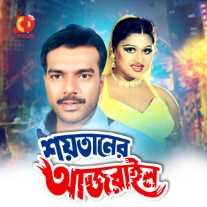 Md Parvez Rob的专辑Soytaner Ajrail (Original Motion Picture Soundtrack)