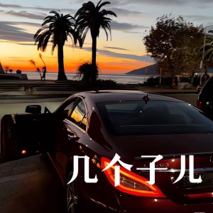 旺仔小Q的专辑几个子儿（小乔摇ovo）