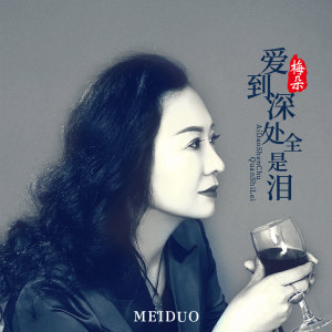 Listen to 爱到深处全是泪 (伴奏) song with lyrics from 梅朵