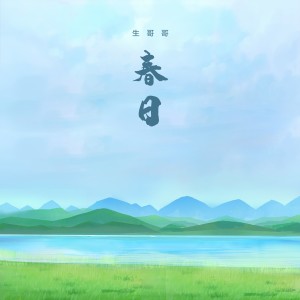 Listen to 春日 (伴奏) song with lyrics from 生哥哥