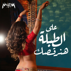Listen to Tabla Drum Mania song with lyrics from Hamid El Shaery