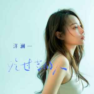 收聽洋澜一的喫過苦的人歌詞歌曲