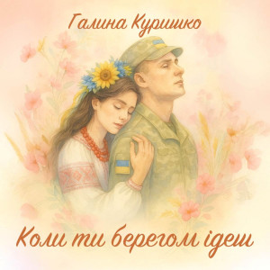 Album Коли ти берегом ідеш from 