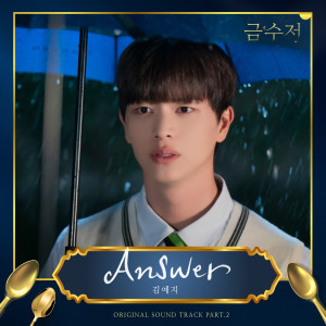 ดาวน์โหลดและฟังเพลง Answer พร้อมเนื้อเพลงจาก Kim Yeji