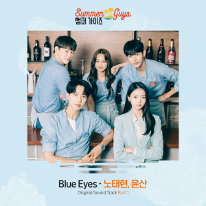 Dengarkan lagu Blue Eyes nyanyian 노태현 dengan lirik