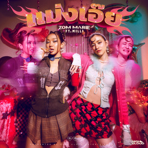 Listen to แม่งเอ๊ย (Explicit) song with lyrics from ส้ม มารี