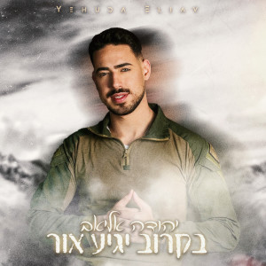 יהודה אליאב的專輯בקרוב יגיע אור