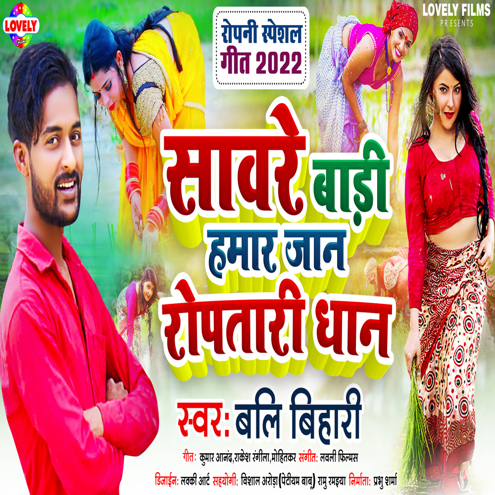 Sawre Badi Hamar Jaan Roptari Dhan (Bhojpuri)