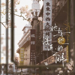Album 她与她的浮流之解 from 沄梦