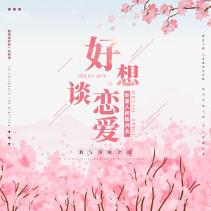 Dengarkan 好想谈恋爱 lagu dari 一铭 dengan lirik