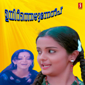 อัลบัม Uyarthezhunelpu (Original Motion Picture Soundtrack) ศิลปิน A. T. Ummer