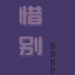 收聽四季音色的惜別 (完整版)歌詞歌曲