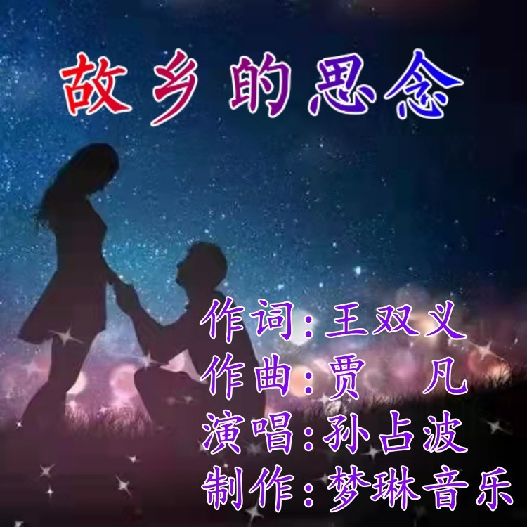 故乡的思念 (伴奏)