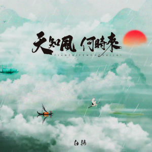 Listen to 天知风何时来 (伴奏) song with lyrics from 白糖