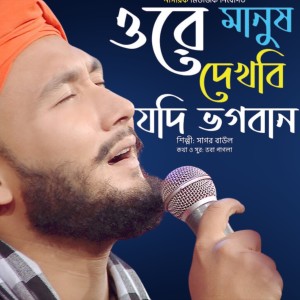 Listen to Ore Manush Dekhbi Jodi song with lyrics from Sagor Baul