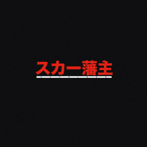 Dengarkan 515 Freestyle (Explicit) lagu dari SCARLXRD dengan lirik