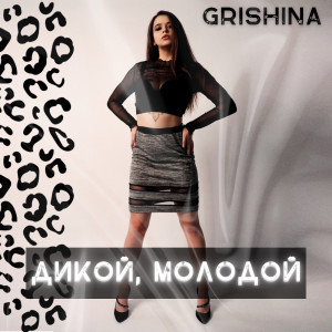 Listen to Дикой, молодой song with lyrics from Grishina