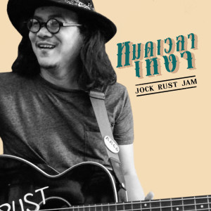 Dengarkan หมดเวลาเหงา (Backing Track) lagu dari crossover dengan lirik
