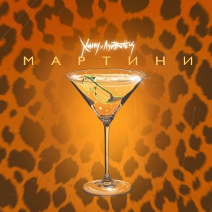 Listen to Мартини (Explicit) song with lyrics from XOMMY