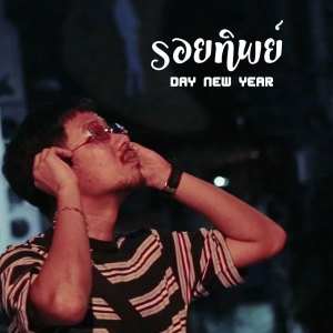 收听TANTHAM的รอยทิพย์ (Explicit)歌词歌曲
