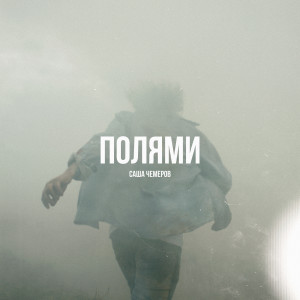 Album Полями from Саша Чемеров